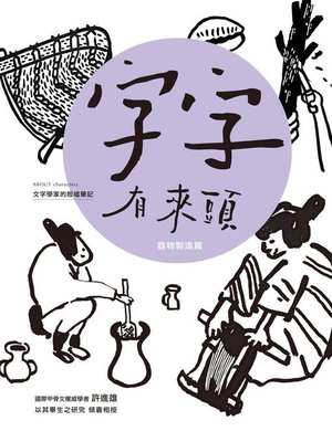 cover image of 字字有來頭 文字學家的殷墟筆記05